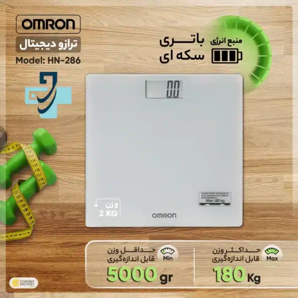 ترازوی دیجیتال امرون مدل HN-286