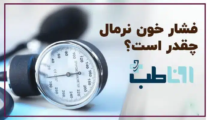 فشار خون طبیعی چیست؟