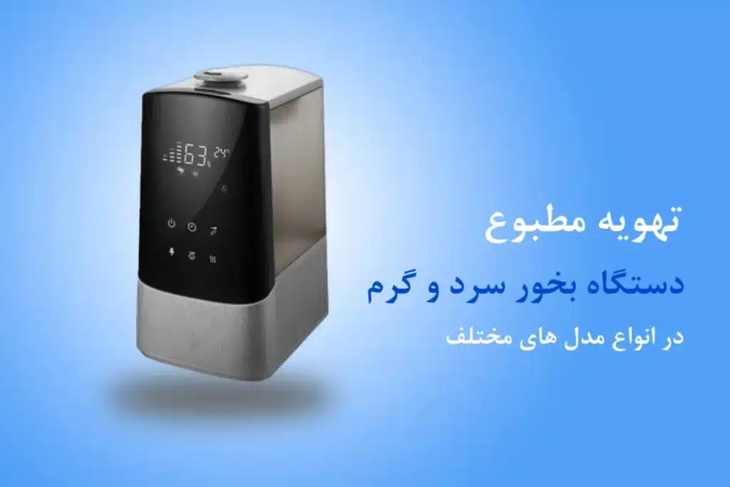 بنر تبلیغاتی دستگاه بخور