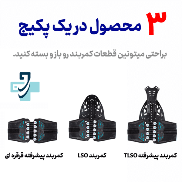 کمربند طبی TLSO اورتینو